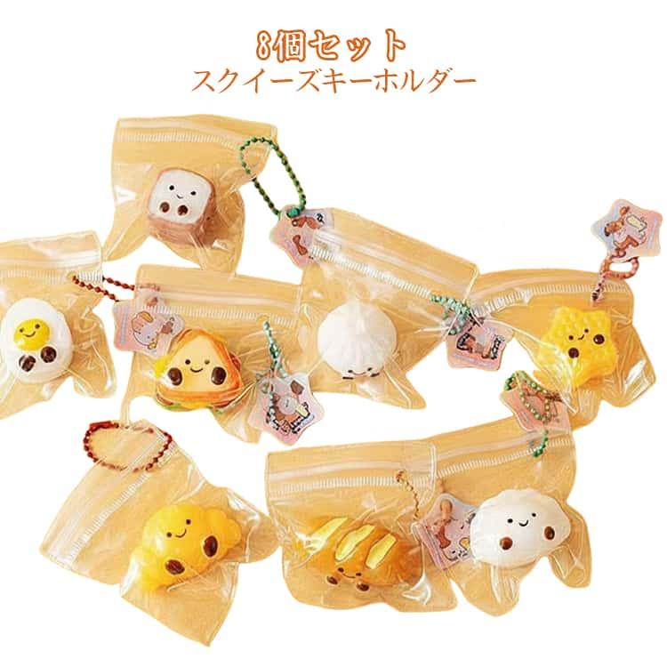 暇つぶし パン 握る玩具 トースト ミニスクイーズ 8個セット チャーム