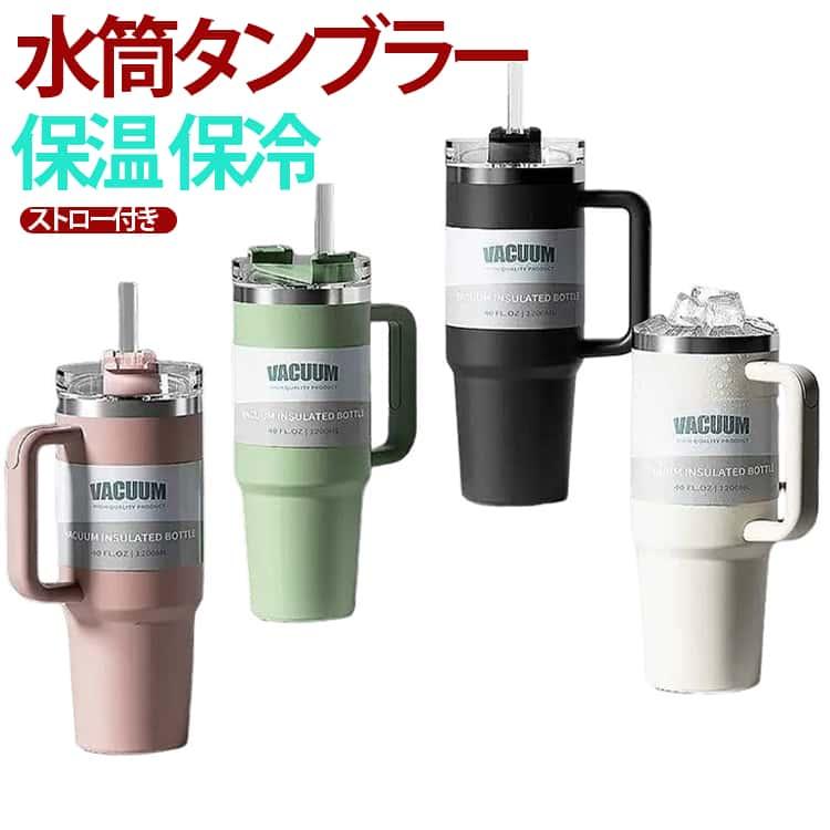 アウトドア 保冷 水筒 保温 ストロー付きタンブラー タンブラー 1200ml