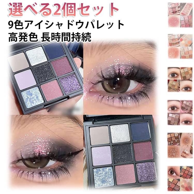 チョコレート アイシャドウ パレット アイメイク 2個セット パンク 9色