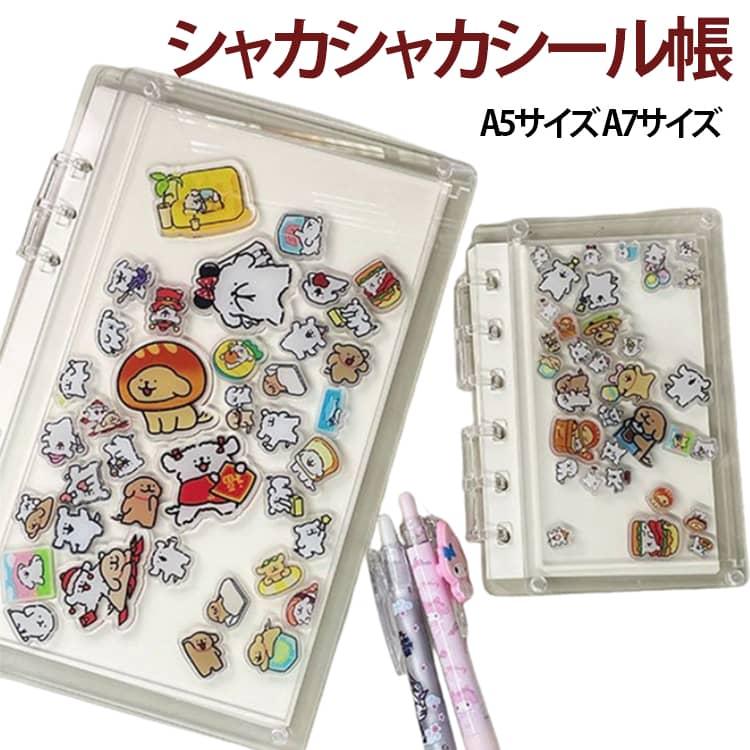 シャカシャカノート　確認用 バインダー A5 A7 シェイカー シャカシャカ カスタム 手帳 シール帳