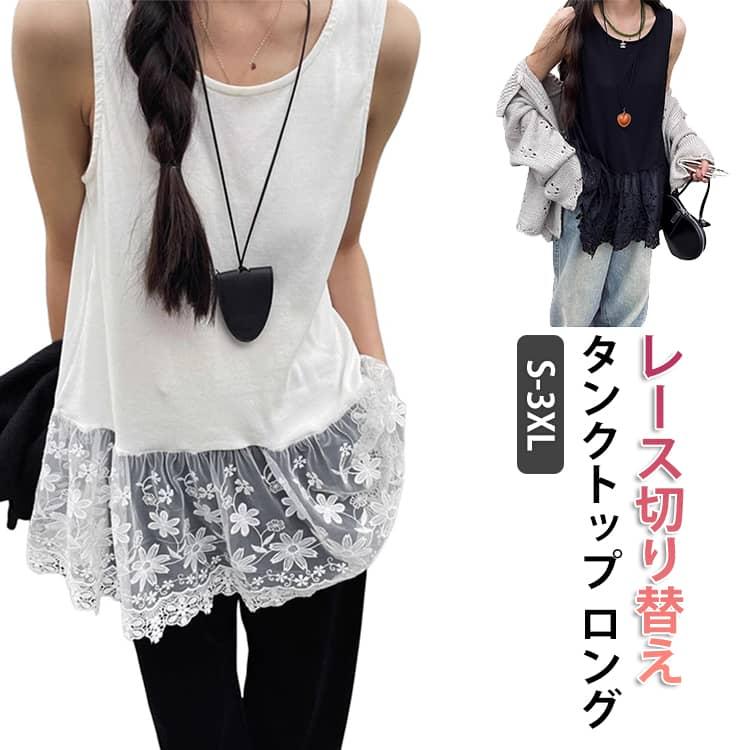 裾見せ タンク タンクトップ 裾レース キャミ ロング レディース 小物