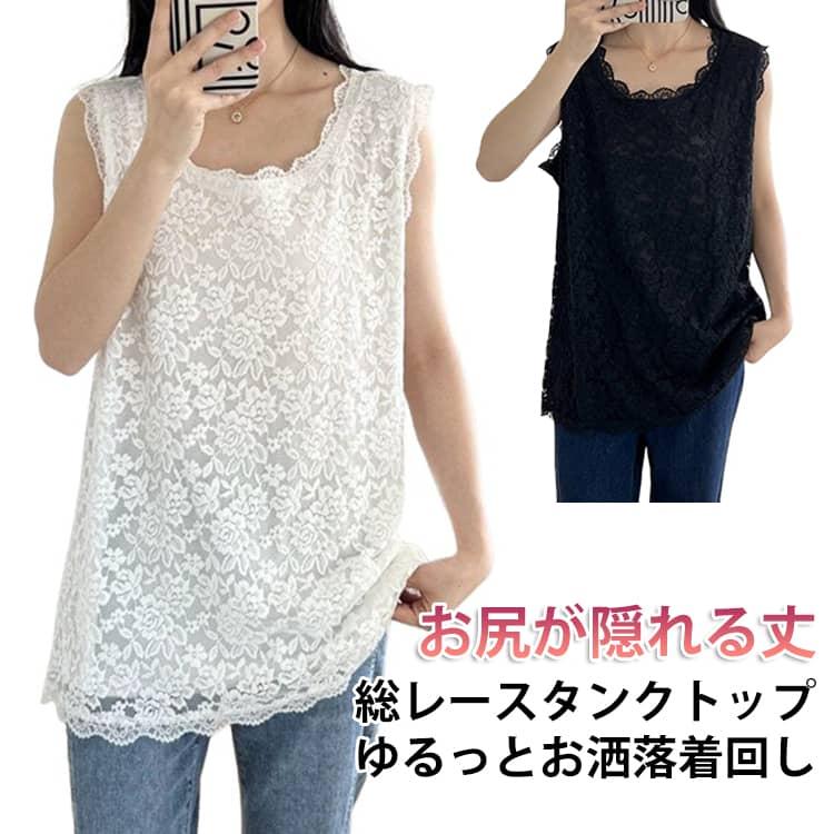 ロング丈 総レース タンクトップ 裾レース ノースリーブ トップス お尻