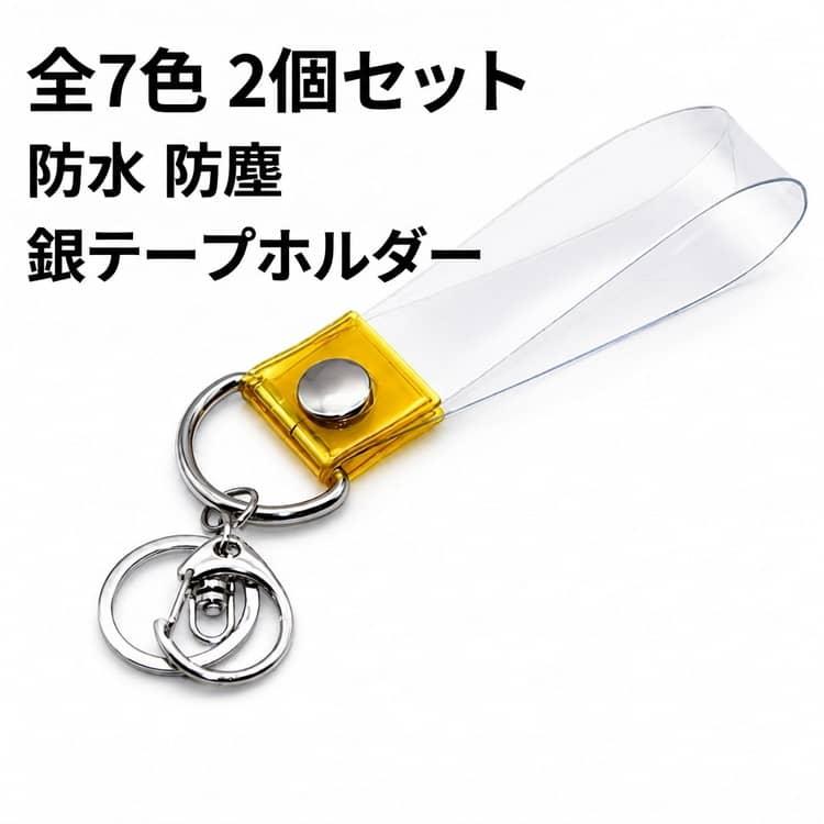 natorium 行進 キーホルダー 銀テープ ステッカー セット ストラップ グッズ キーホルダー 銀テープ ライブ 2本セット 推し色