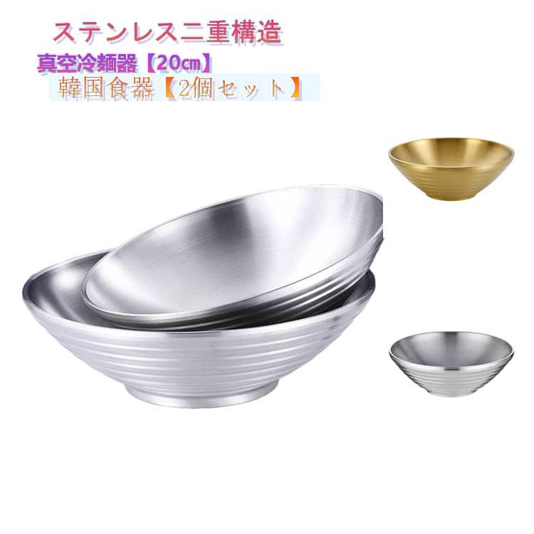 ステンレス 韓国 冷麺器 どんぶり 真空冷麺器 2点セット 冷麺容器 二重