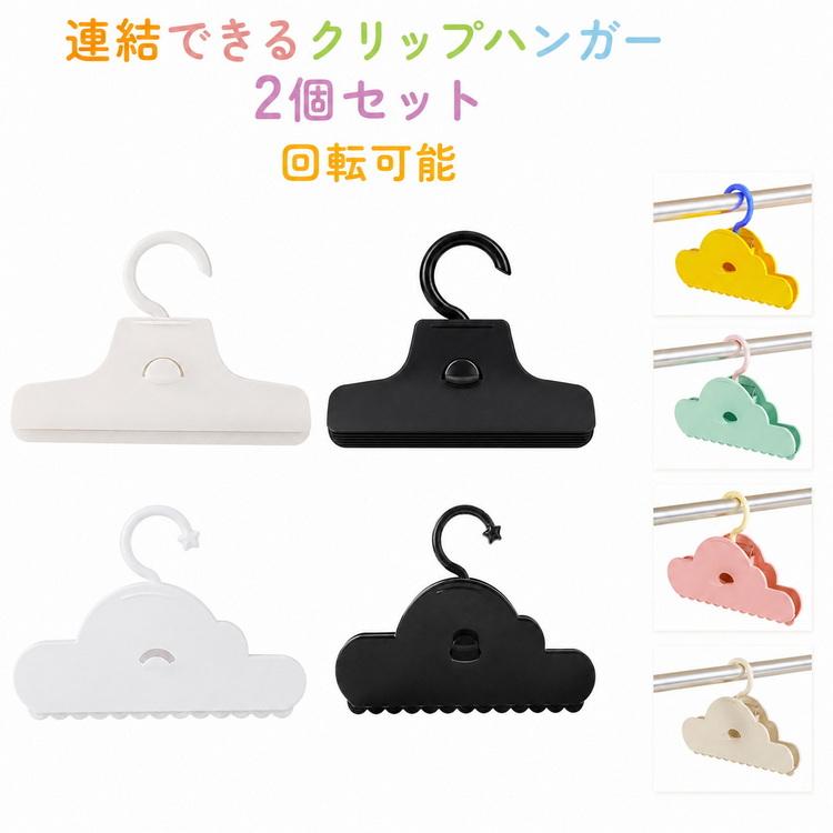 スカート 連結できるクリップハンガー 2個セット クリップタイプ