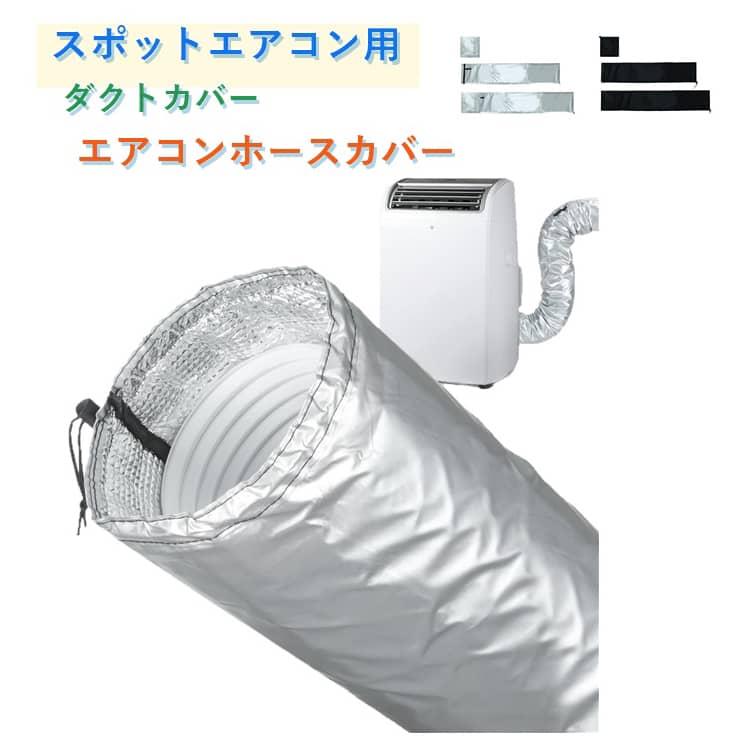 エアコンホースカバー 防水防塵 スポットエアコン用ダクトカバー 移動