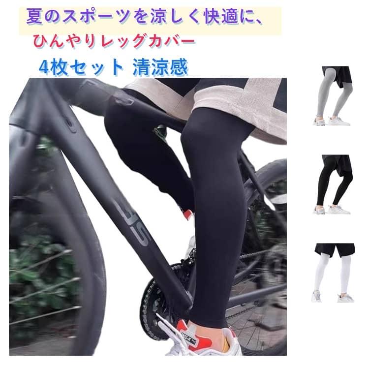 スポーツ ひんやり 【4枚セット】レッグカバー レッグウォーマー 春夏