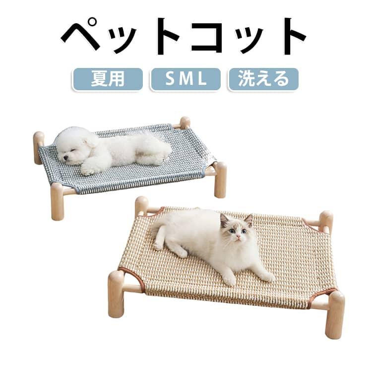 犬用コット ペットベッド 小型犬 天然木 ペットコット 犬 ドッグコット 猫 ベッド 洗える 夏用 犬用 通気性 ペットコット 組立簡単 脚付き 中型