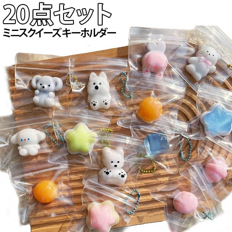 ミニ キーホルダー 握る玩具 20点セット スクイーズ チャーム 柔らかい