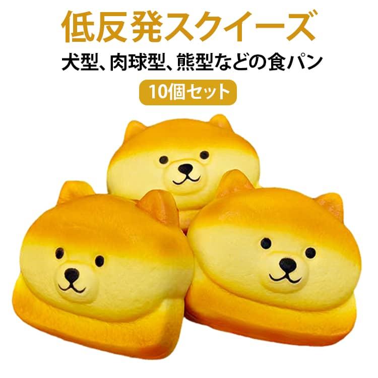 犬型 食パン どうぶつ スクイーズ 10個セット クマ型 肉球型 低反発