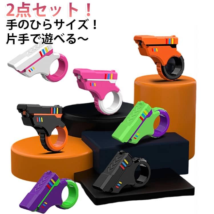 フィジェットトイ　銃 手遊び フィジェットトイ フィジェットリング 銃 おもちゃ ストレス
