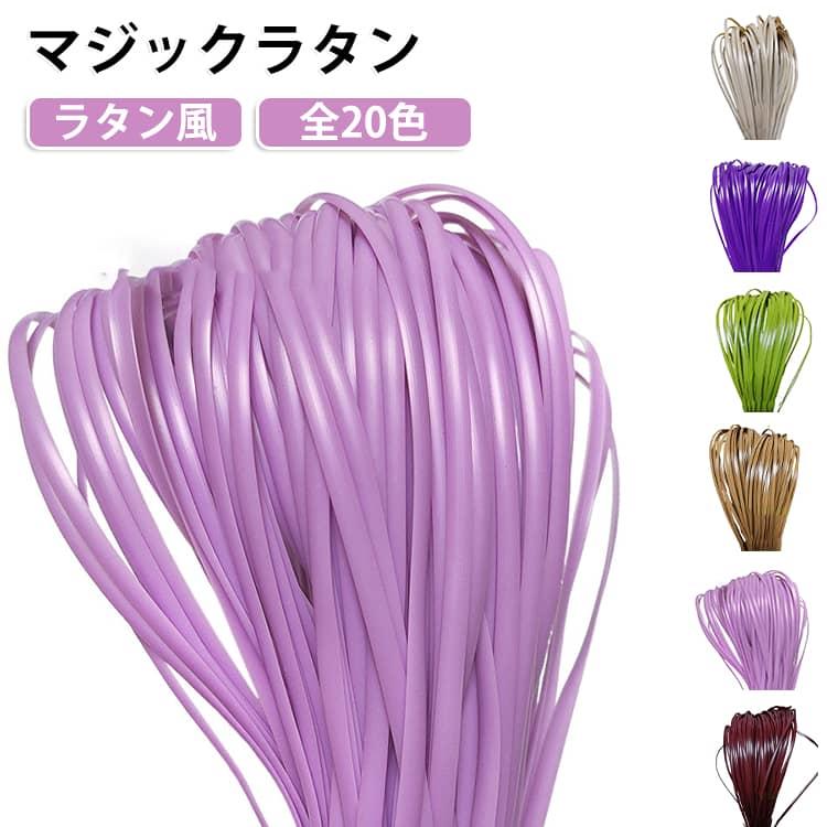 マジックラタン ハンドメイド プラスチックラタン 手芸 インテリア DIY