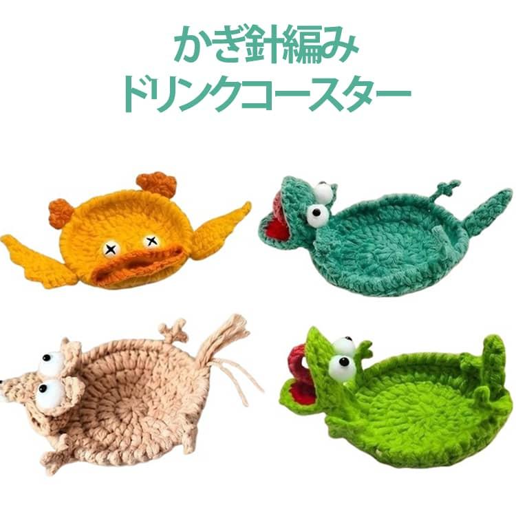 北欧 リス トカゲ かぎ針編み 動物モチーフ 断熱 手編み風 ニット