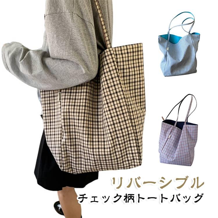 マチ付き バッグ チェック柄 トートバッグ 大容量バッグ A4 A4対応