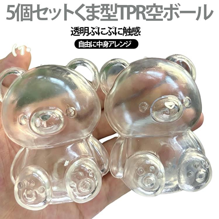 5個セット ぷにぷに くま型 DIYスクイーズ 空ボール 透明スクイーズ