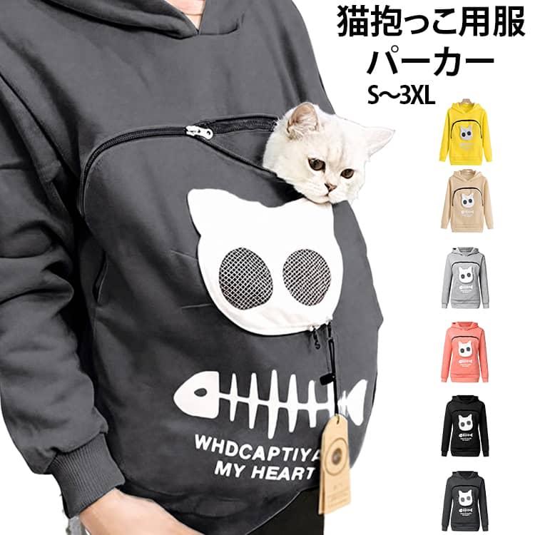 大きなポケット付き メンズ レディース 猫入れポケット 犬 フード付き