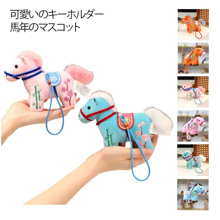 馬　競走馬　ぬいぐるみ　チャーム　ハンドメイド 2026年 馬のキーホルダー バッグチャーム 馬のぬいぐるみキーホルダー