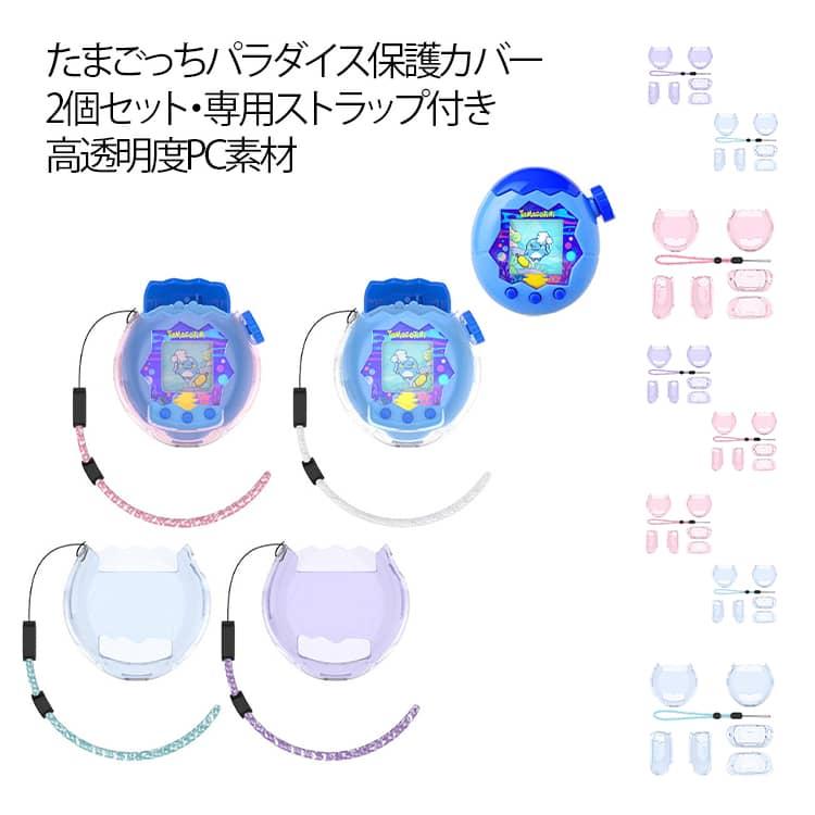 2個セット】たまごっちパラダイス ケース For Tamagotchi Paradise