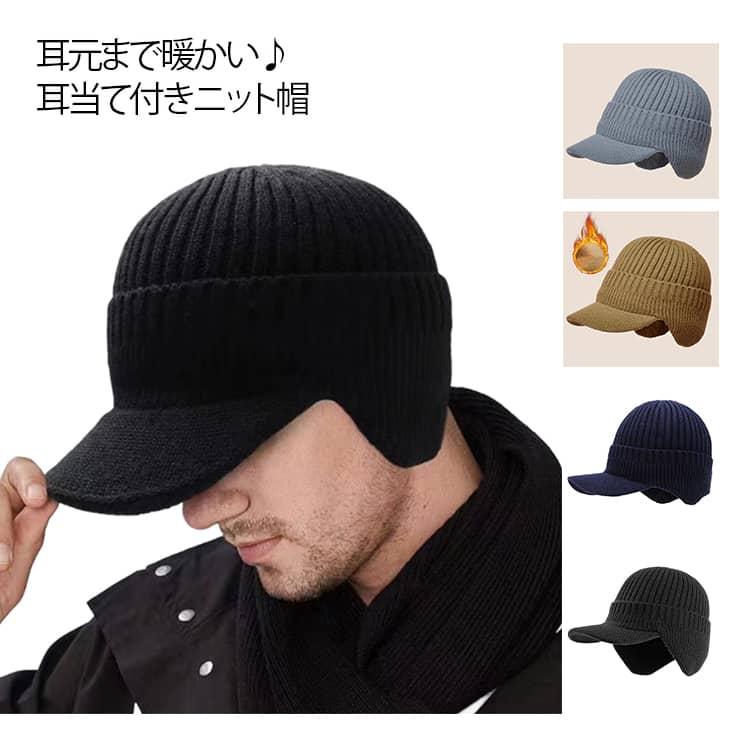 ニット帽 裏起毛 キャップ つば付き ビーニー バイザー付き 耳当て付き