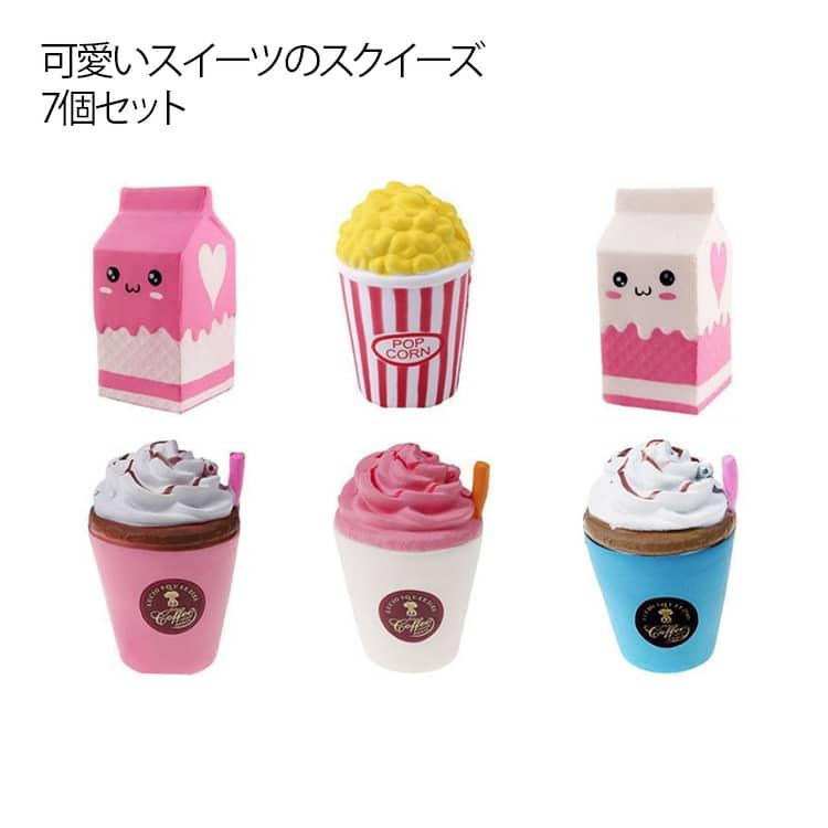 カラフル 牛乳パック おもちゃ 低反発 スクイーズ 7個セット ケーキ