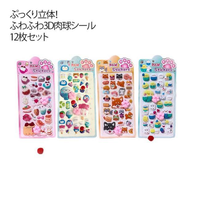 肉球 プレゼント シール おしりシール ぷっくり ぷにぷに 12枚セット