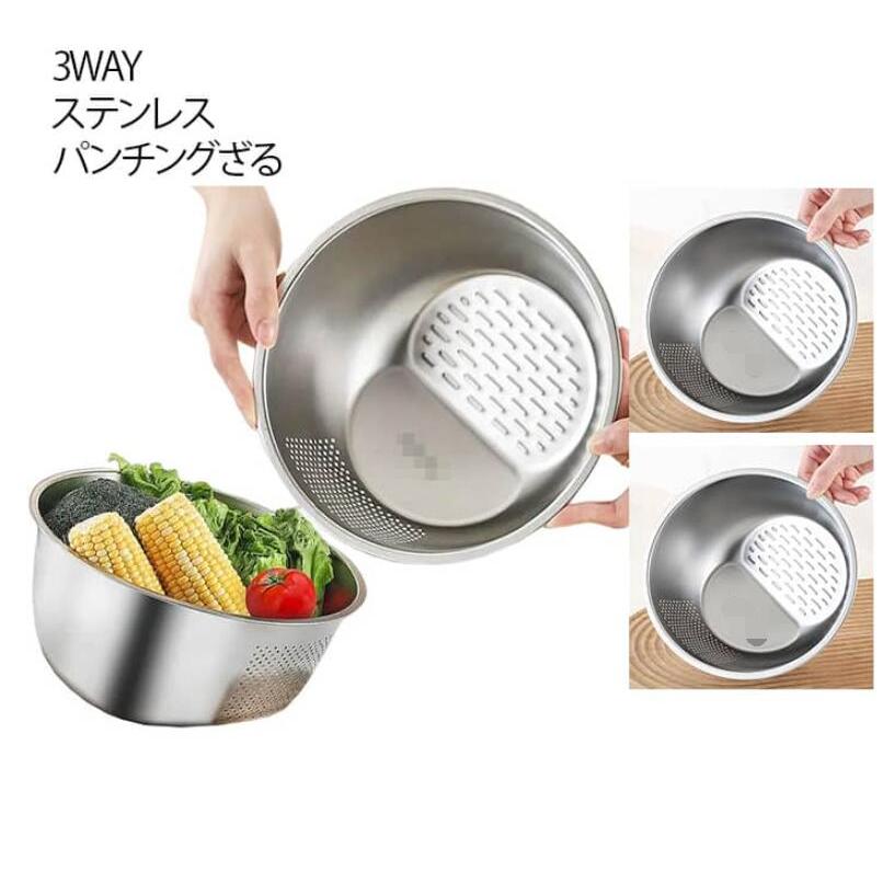 ステンレス 3WAY 3WAY水切りボウル 一体 米とぎ パンチングざる お米
