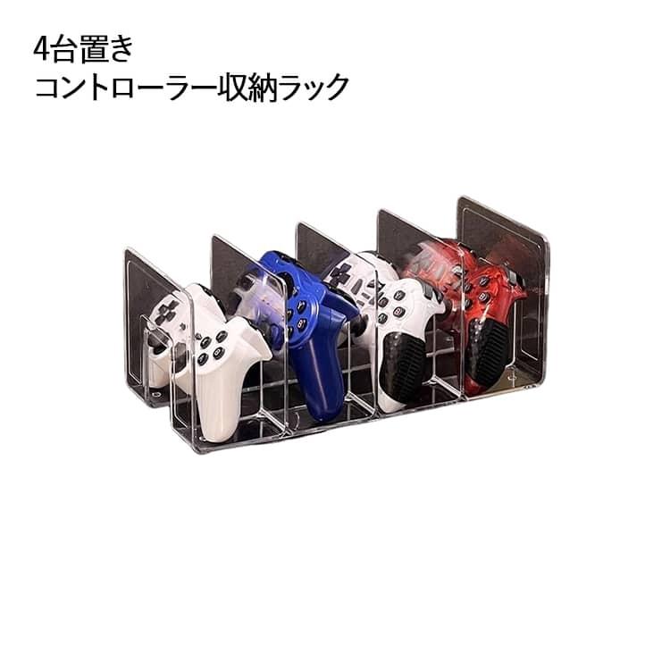 ゲームコントローラー収納ラック ゲーム機 4台置き 収納 プロコン 4連 