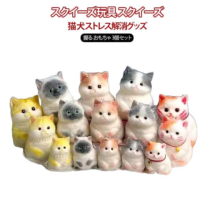 やわらかとらねこくん　やわらかこいぬちゃん　ushihito　スクイーズ　11点 小サイズ スクイーズ 柔らかい 猫 犬 3個セット ストレス解消グッズ