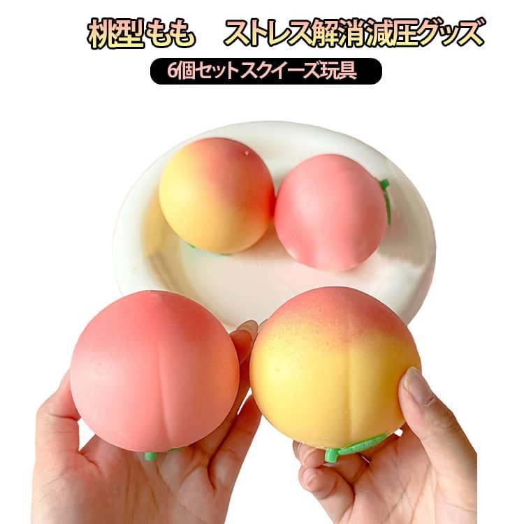 子供の日 6個セット 減圧グッズ もも ピーチ 触感いい スクイーズ玩具