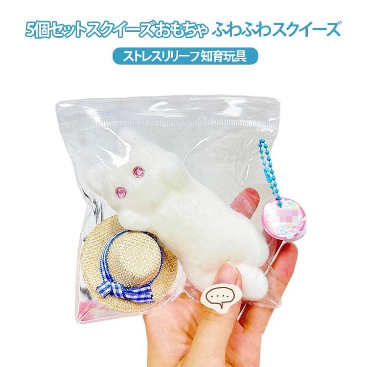 toy 知育玩具 ふわふわ fidget 5個セット スクイーズ ストレスリリーフ