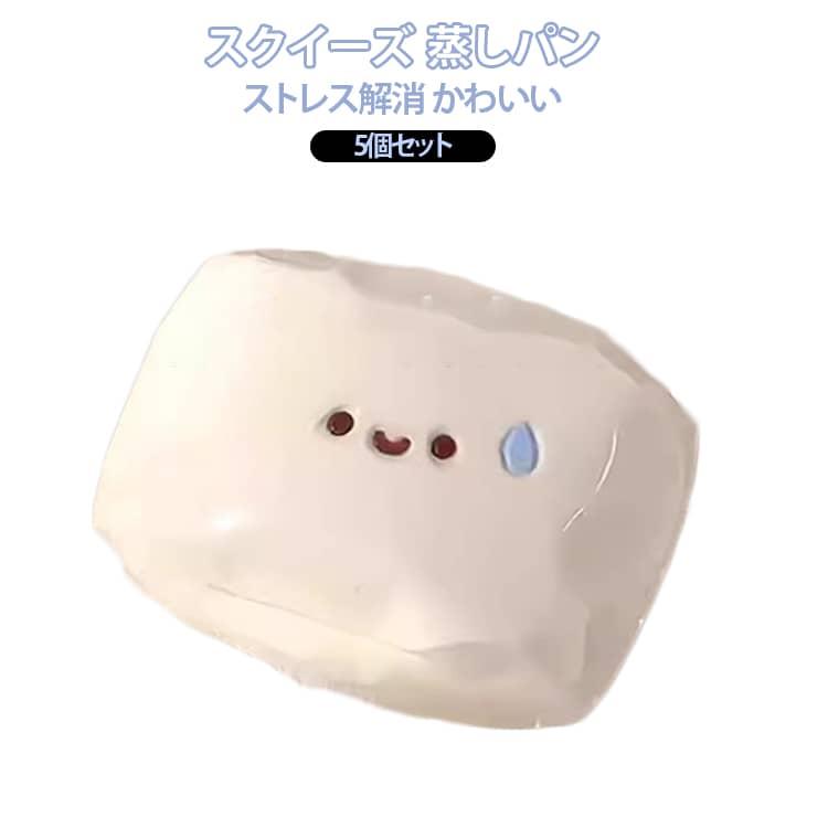 蒸しパン 癒しグッズ スクイーズ ぷにぷに 5個セット もちもち