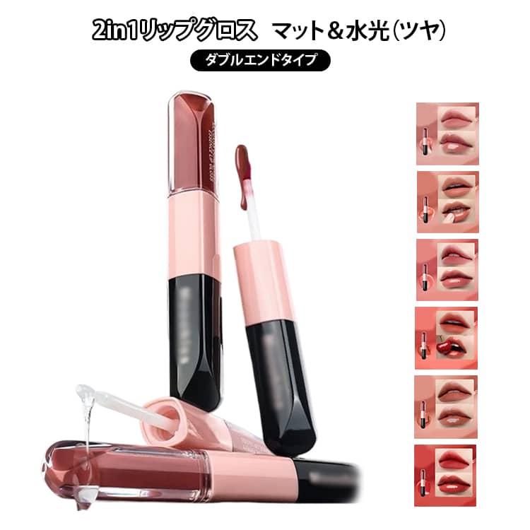 落ちない リップティント メイクアップ リップグロス 2in1 色持ち 韓国