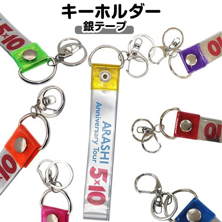 natorium 行進 キーホルダー 銀テープ ステッカー セット 銀テープ 保護カバー キーホルダー付き キーホルダー 全7色 薄型 銀