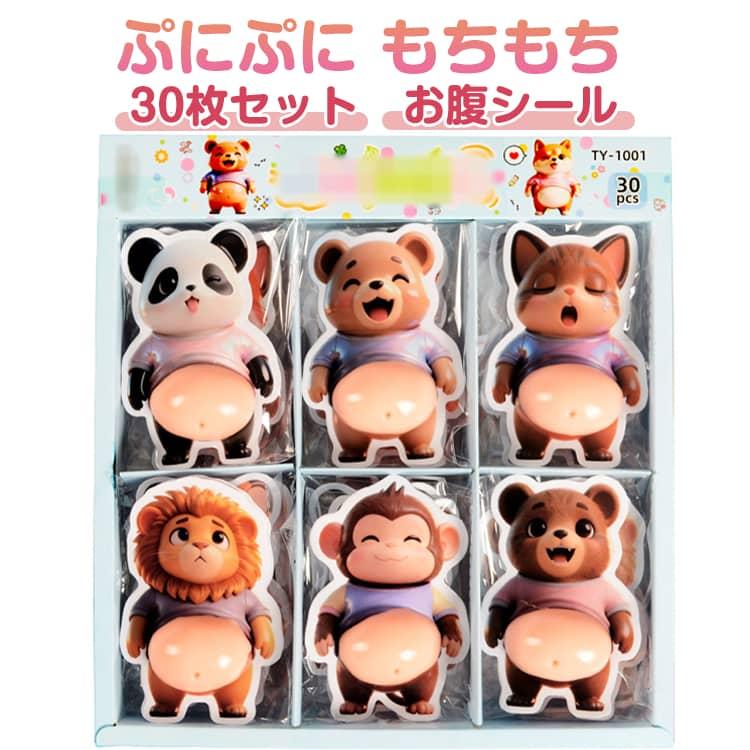 立体シール もちもち お腹シール おなかシール 30点セット マシュマロ