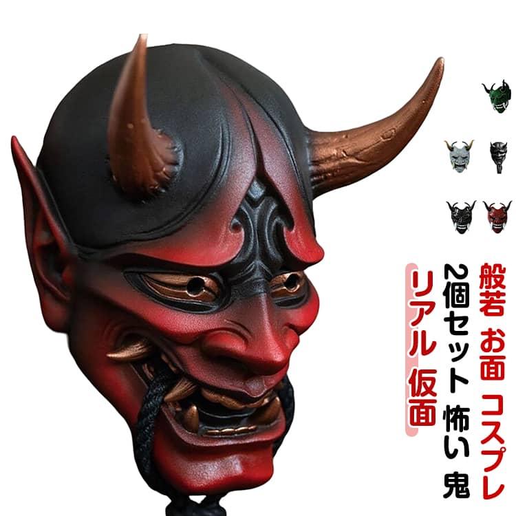 般若の面 節分 幽霊 リアル 鬼 2個セット お面 面 民芸お面 コスプレ