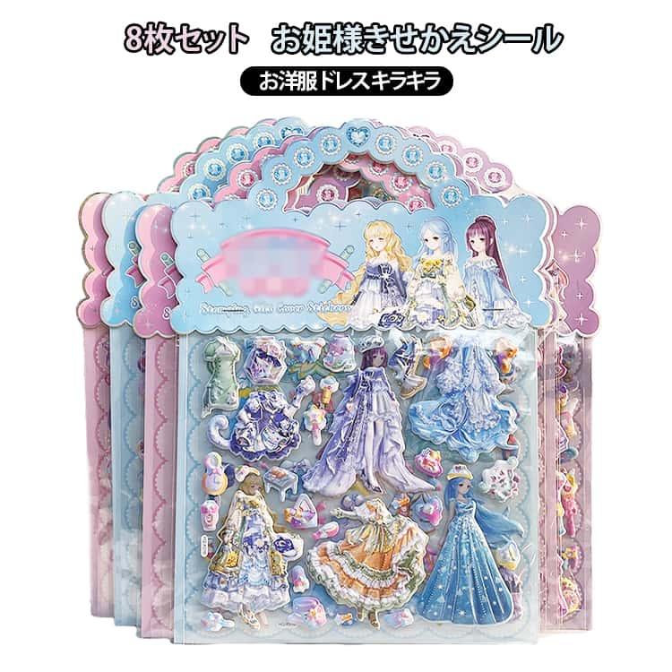 お姫様きせかえシール 8枚セット ぷっくりシール プリンセスシール