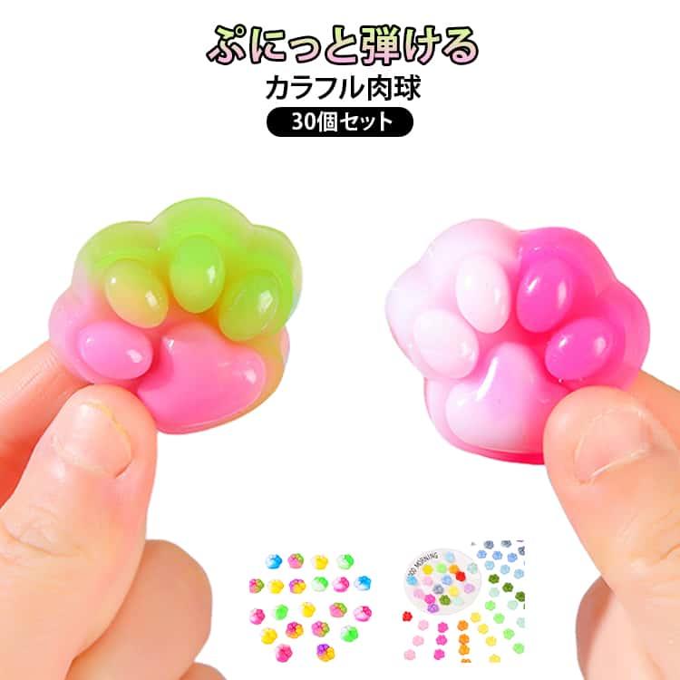 肉球もちもち 肉球 もちもち もっちり 30個セット ぷくぷく スクイーズ カラフルで