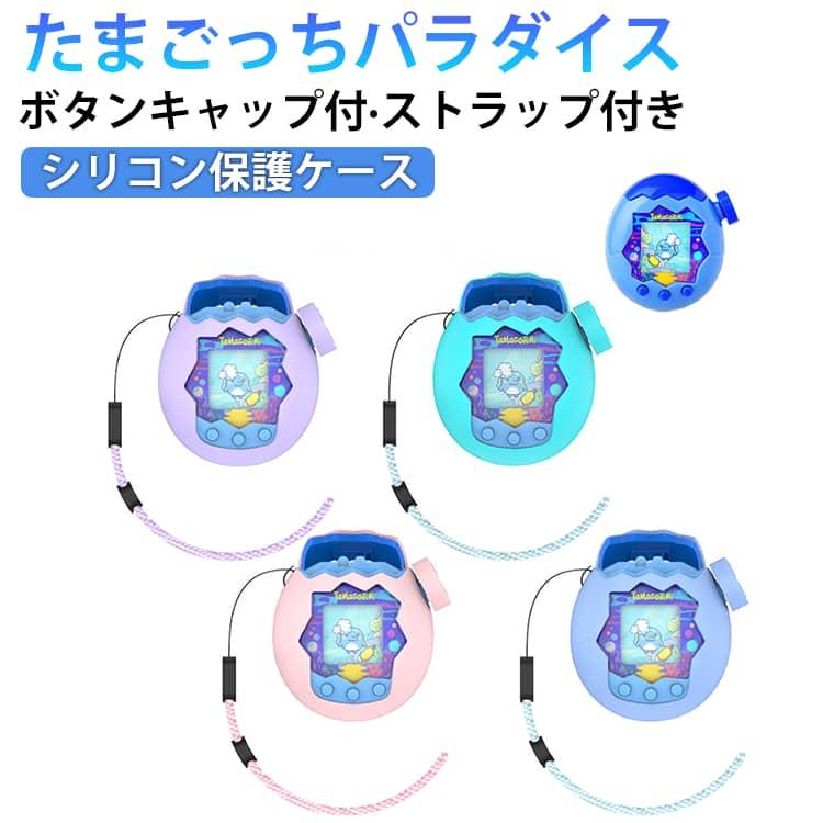 保護ケース ケース パラダイス用 汚れ防止 たまごっち カバー