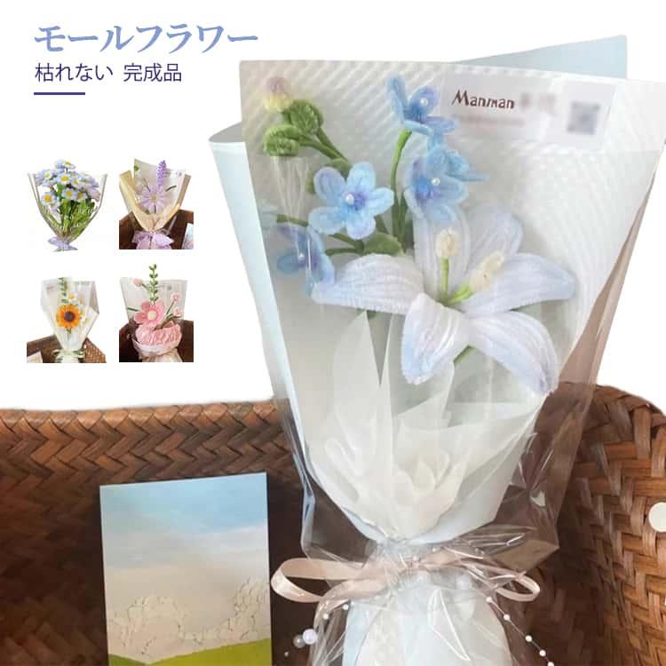 花束 【完成品】モールフラワー 枯れない花 手作りブーケ プレゼント