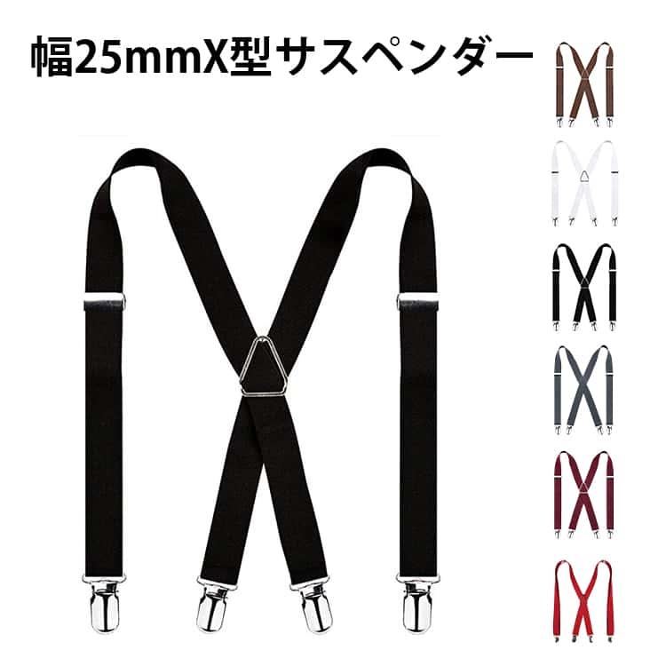サスペンダー メンズ レディース 幅広25mm X型 長さ110cm 作業用