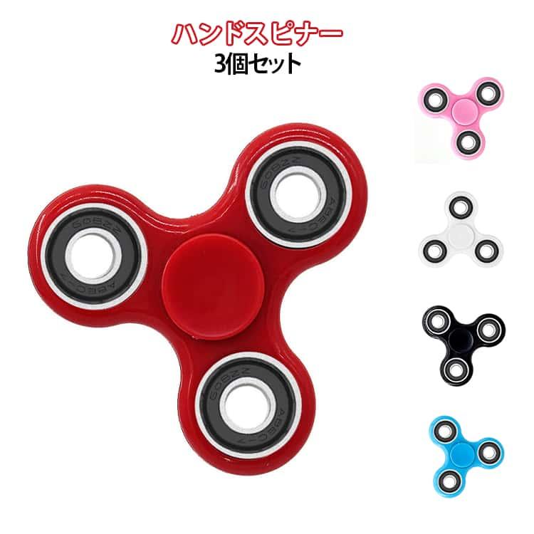 ハンドスピナー グッズ 3個セット 超耐久性ベアリング 回転 ADHD