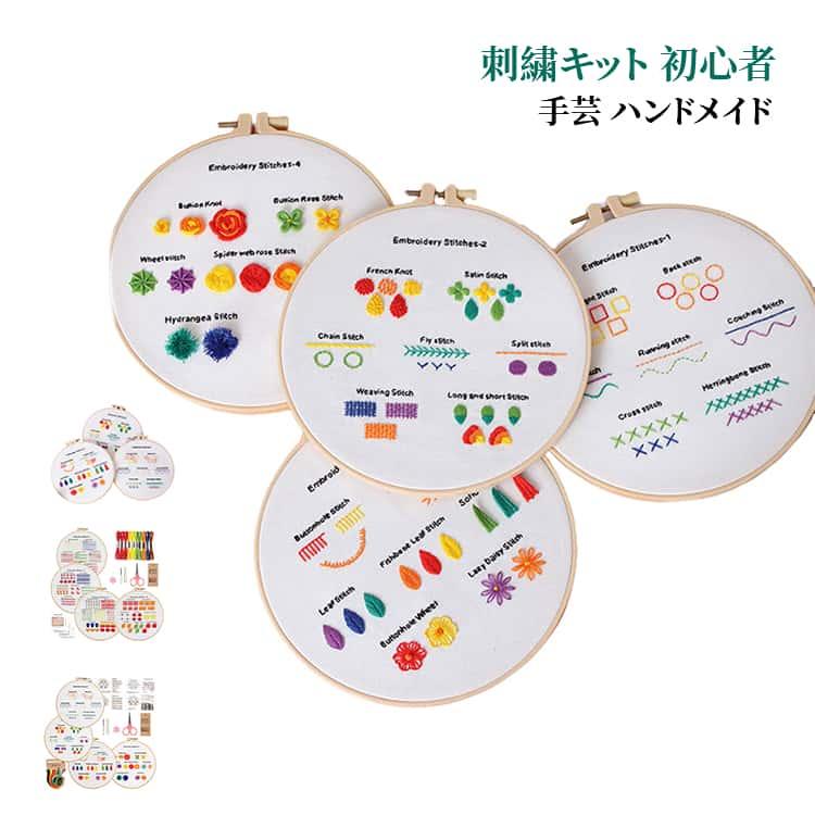 刺繍キット クロスステッチ スターターセット 初心者向け DIY 手芸