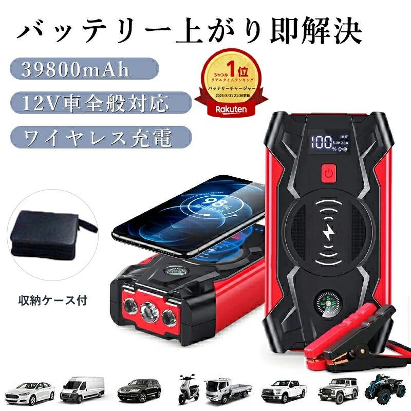 ジャンプスターター 12V車用 エンジンスターター 39800mAh大容量 車