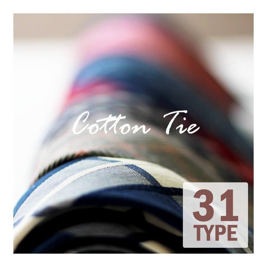 ネクタイ コットンタイ 無地 チェック フォーマル ドット 結婚式 白 ブルー ピンク 黒 oth-ux-ne-1674 メール便で送料無料  nｔc WS | アトリエ365