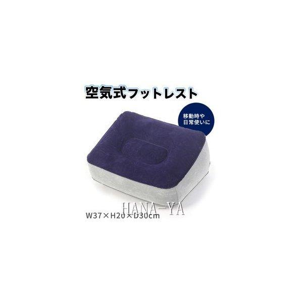 安全shopping 空気式 フットレスト 足置き 足枕 飛行機 機内 新幹線 旅行 トラベル 旅行用便利グッズ 高速バス 折りたたみ リラックス