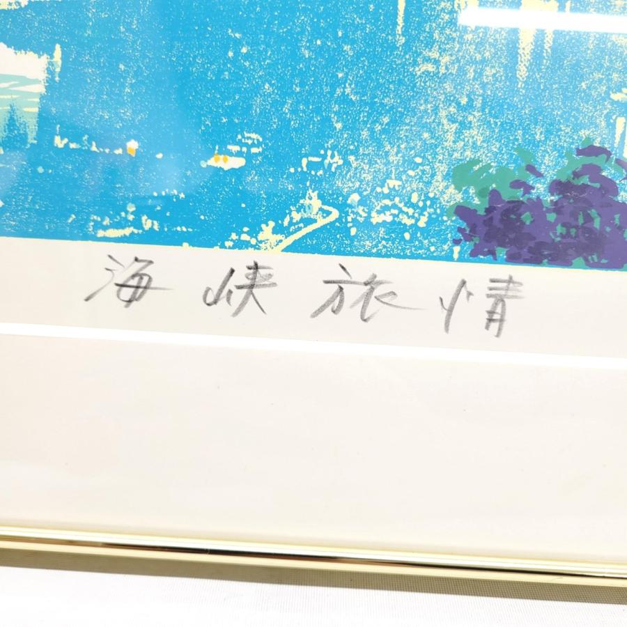 人気商品！】本間武男 シルクスクリーン 海峡旅情 A P 版画 | atlas
