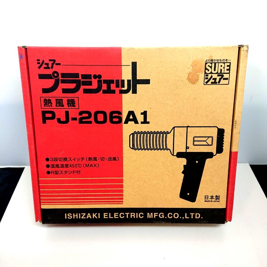 【送料無料・未使用品】石崎電機製作所 SURE 熱風加工機 PJ-206A1 未使用 SP｜next-hands｜05