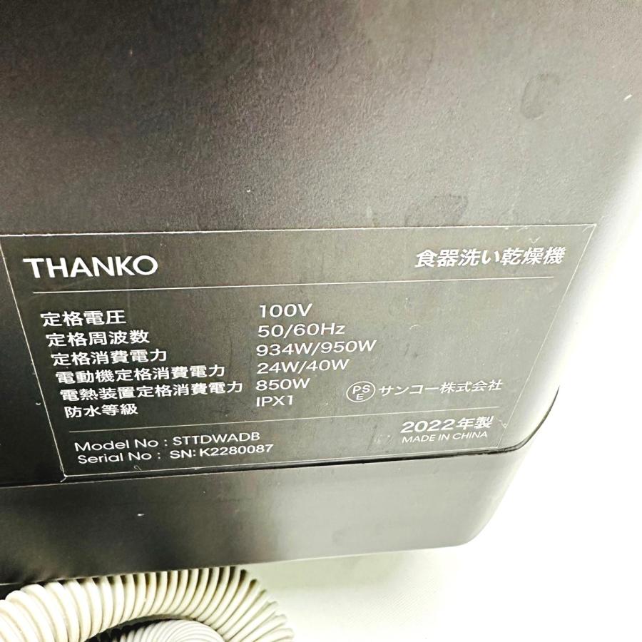 THANKO 食器洗い乾燥機 STTDWADB 2022年製 ブラック : リサイクル 