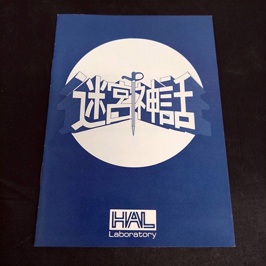 送料無料】HAL研究所 迷宮神話 MSX2ソフト 箱 説明書付 /SP