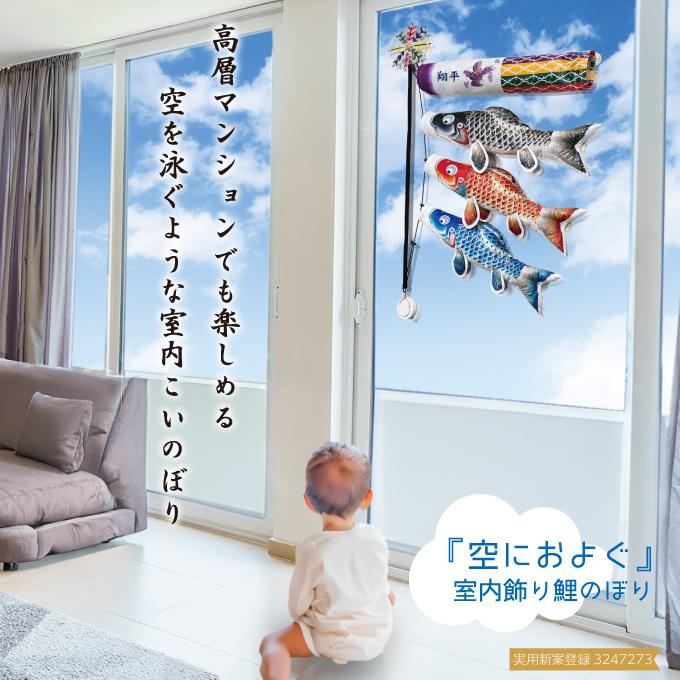 2026年度 日本製 徳永鯉 窓 室内飾り 室内鯉のぼり 五月人形 飾り台 窓ガラス 【家紋・花個紋・名入れ可能/別売】[空に泳ぐ室内飾り鯉のぼり 豪]_1